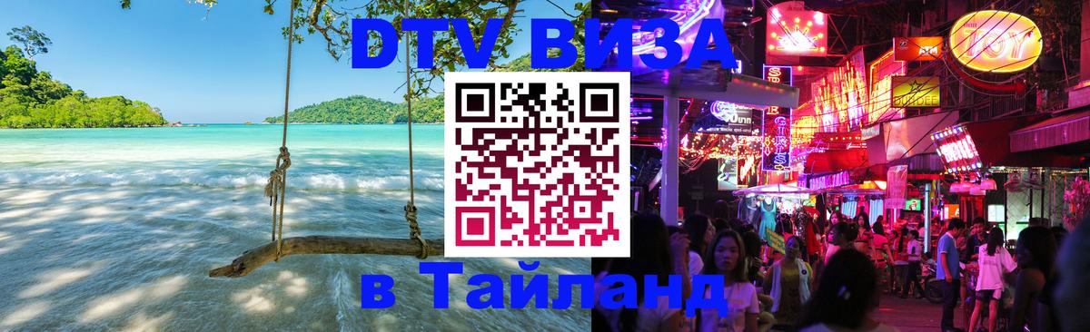 Сколько стоит виза DTV в Тайланд 