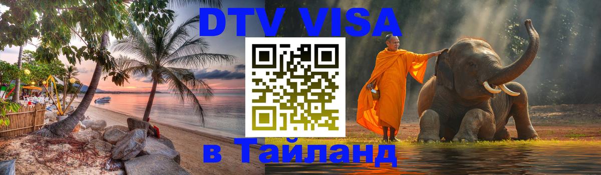 Цены на DTV визу в Таиланд — пакеты услуг, достаточно даже паспорта - 20.11.2025 